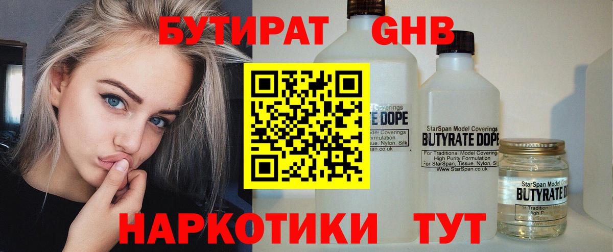 Еманжелинск  Бутират  Вход с VPN  Бутират жидкий экстази 