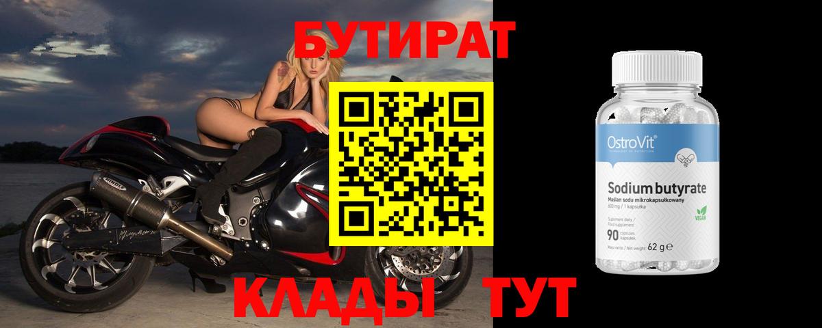 БУТИРАТ 99% Еманжелинск